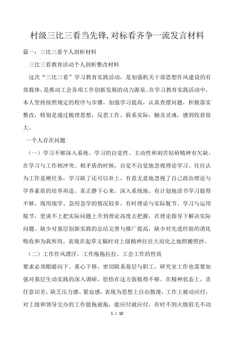 村级三比三看当先锋,对标看齐争一流发言材料 