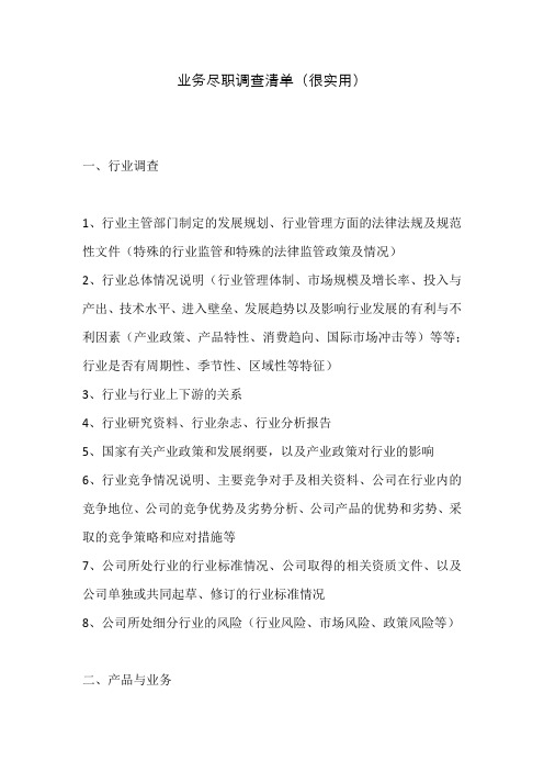 业务尽职调查清单