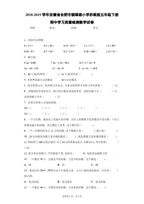 2018-2019学年安徽省合肥市翡翠路小学苏教版五年级下册期中学习质量检测数学试卷