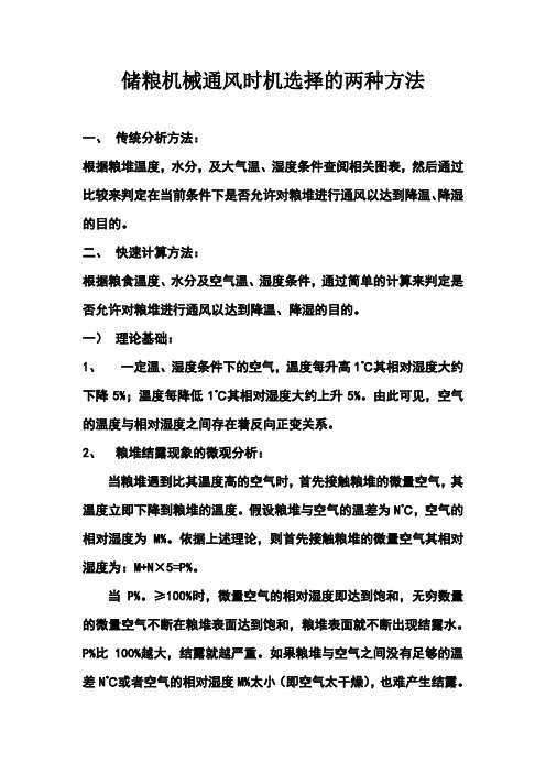 储粮机械通风时机选择的判定方法