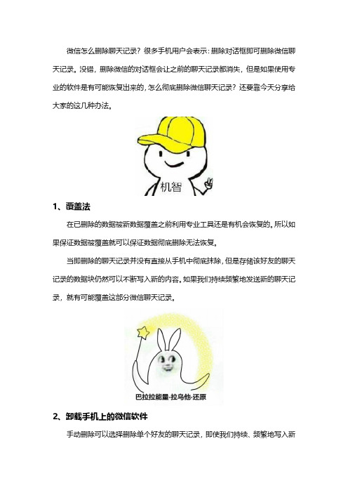 如何永久删除微信聊天记录？分享三种超有效的手机技巧