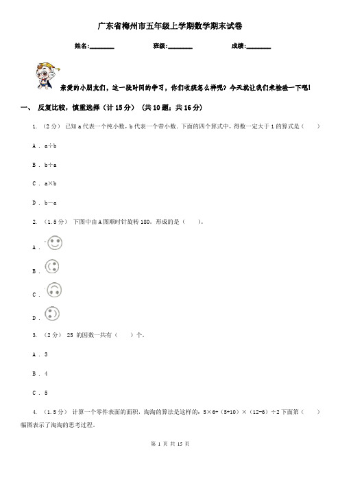广东省梅州市五年级上学期数学期末试卷