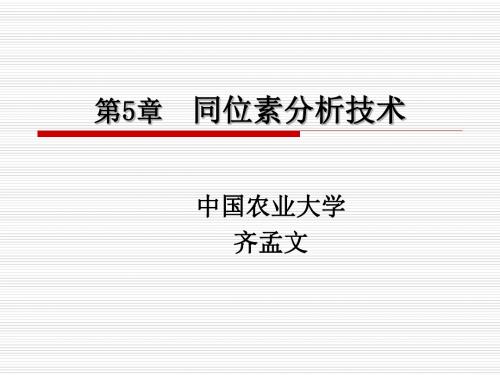 第5章同位素分析技术-PPT文档资料