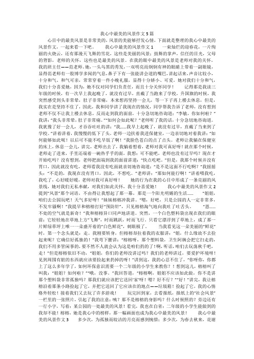 我心中最美的风景作文5篇