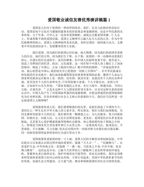 爱国敬业诚信友善优秀演讲稿