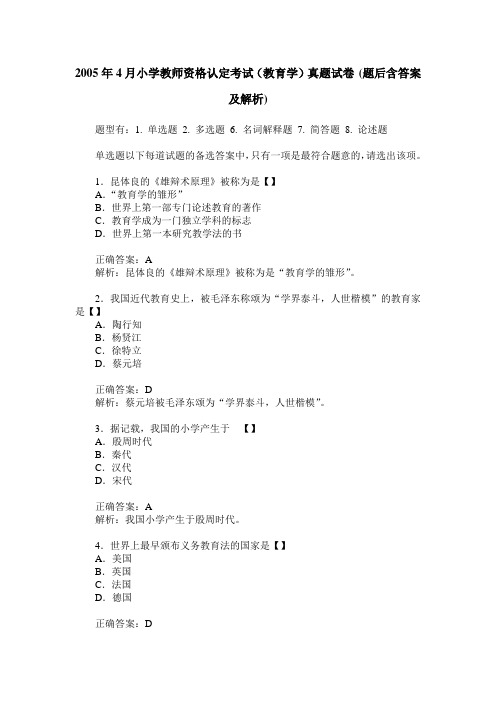 2005年4月小学教师资格认定考试(教育学)真题试卷(题后含答案及解析)