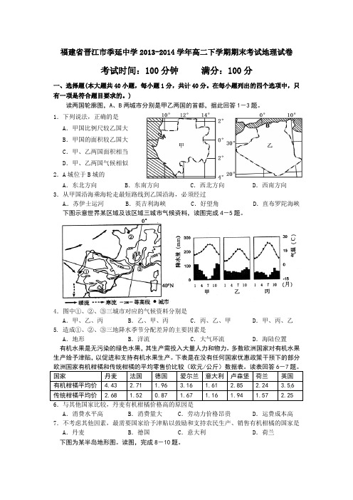 福建省晋江市季延中学2013-2014学年高二下学期期末考试地理试题