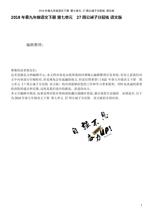 春九年级语文下册第七单元27周公诫子分层练语文版(2021学年)