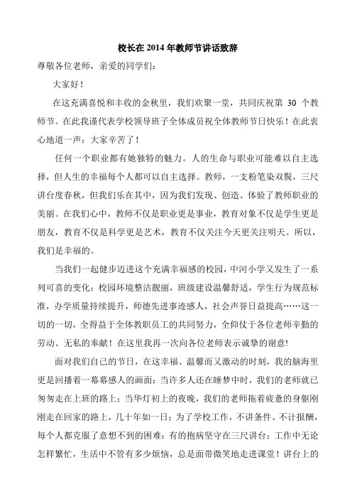 校长在2014年教师节讲话致辞
