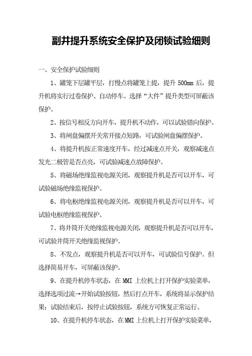 副井提升系统安全保护及闭锁实验细则