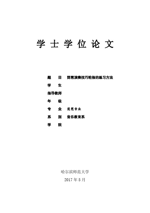 琵琶演奏技巧轮指的练习方法