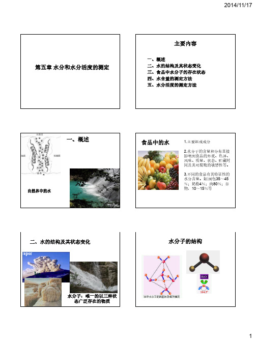 食品分析：第五章 水分和水分活度的测定