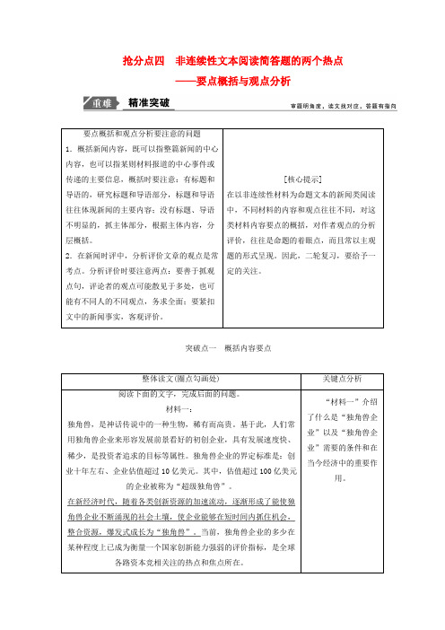 最新高考语文二轮复习专题：非连续性文本阅读简答题的两个热点讲义含解析