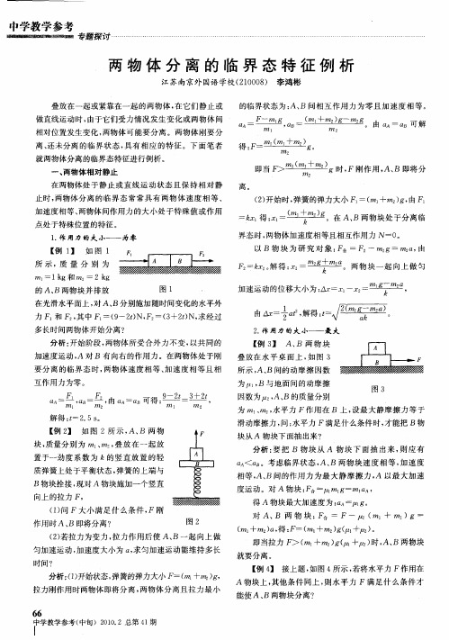 两物体分离的临界态特征例析