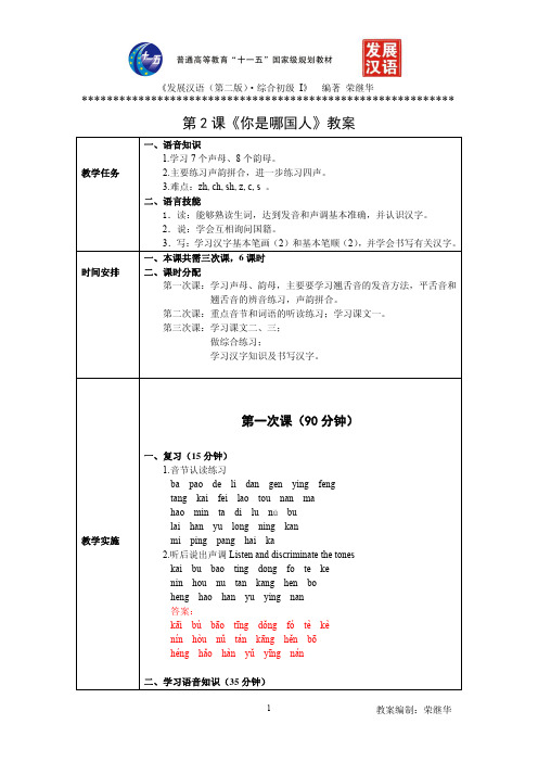 发展汉语初级综合 教案