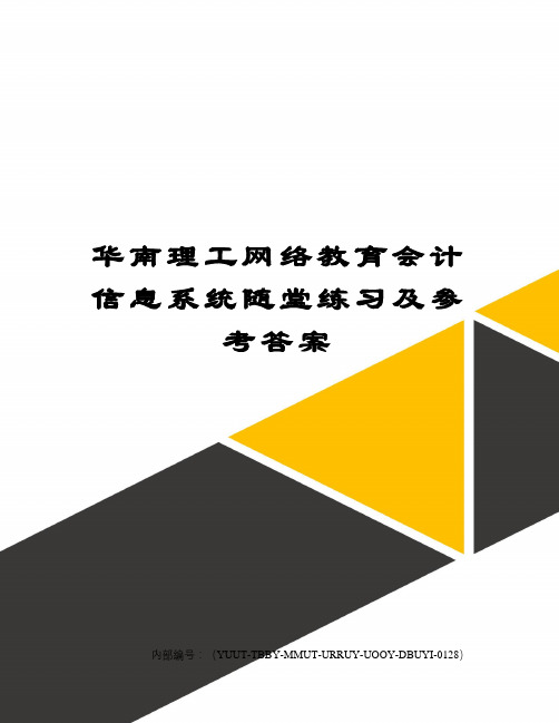 华南理工网络教育会计信息系统随堂练习及参考答案