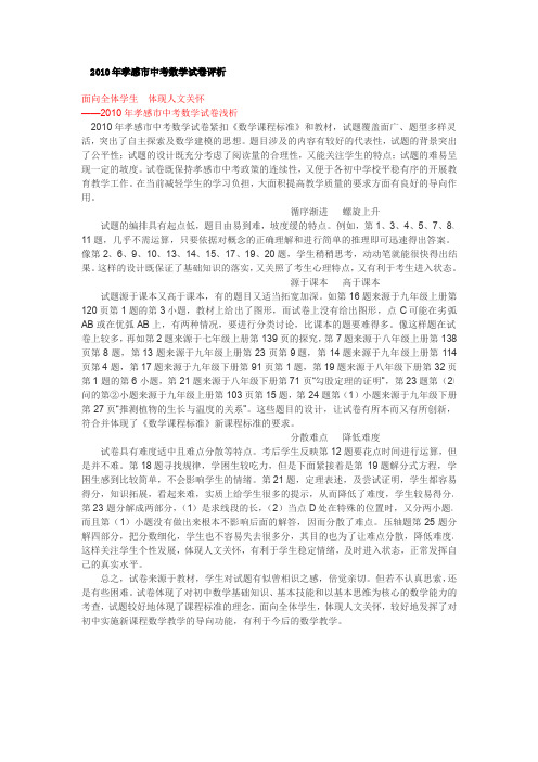 2010年孝感市中考数学试卷评析