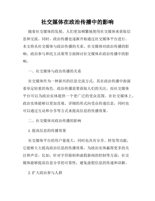 社交媒体在政治传播中的影响
