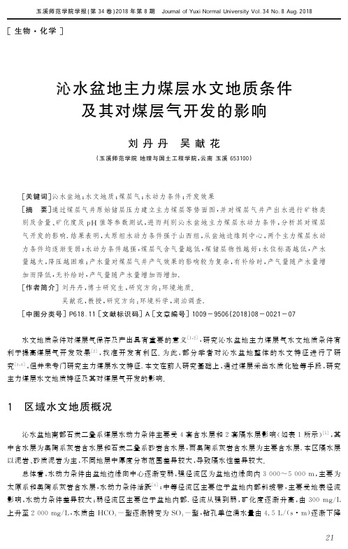 沁水盆地主力煤层水文地质条件及其对煤层气开发的影响