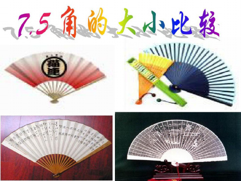 浙教版七年级数学上册7.5角的大小比较