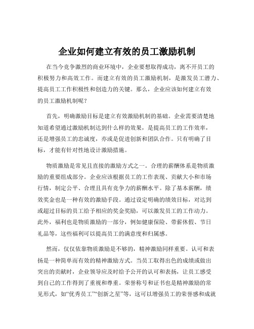 企业如何建立有效的员工激励机制