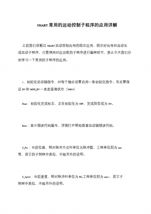 SMART常用的运动控制子程序的应用详解