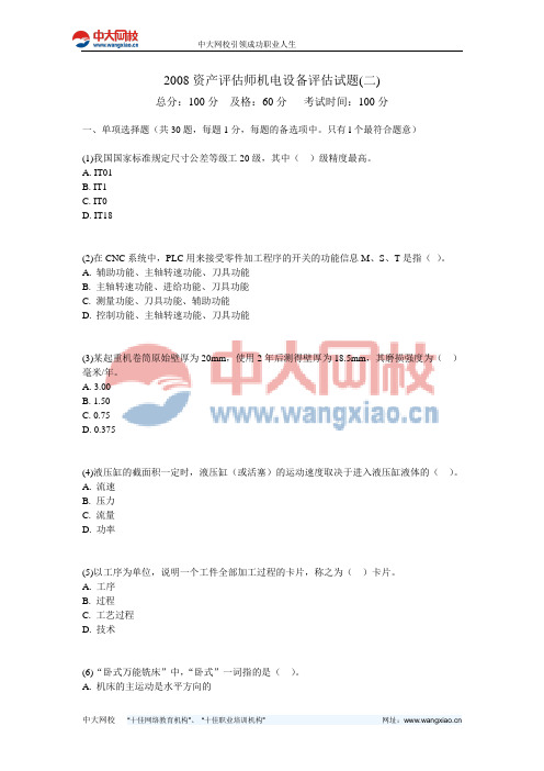 2008资产评估师机电设备评估试题(二)-中大网校