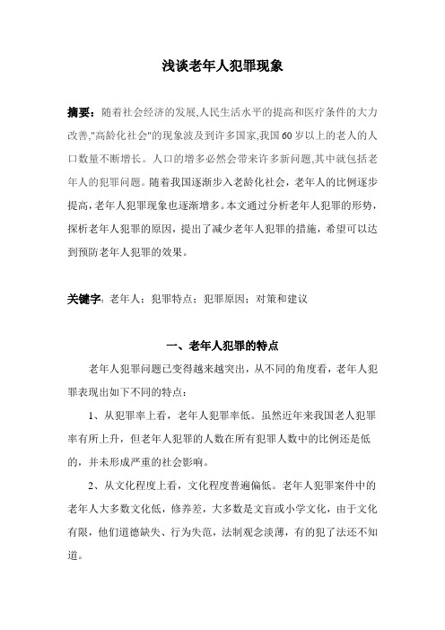 老人犯罪现象分析