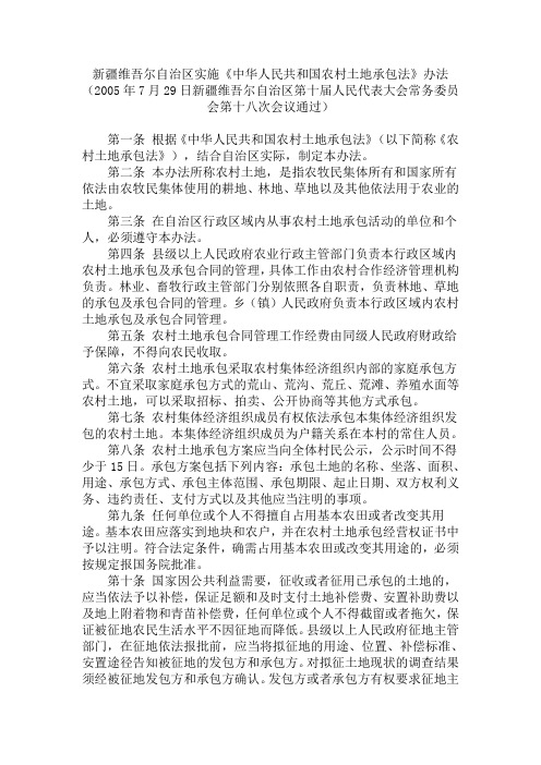 新疆实施土地承包法办法