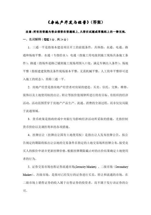 房地产开发与经营(2015-2016A)