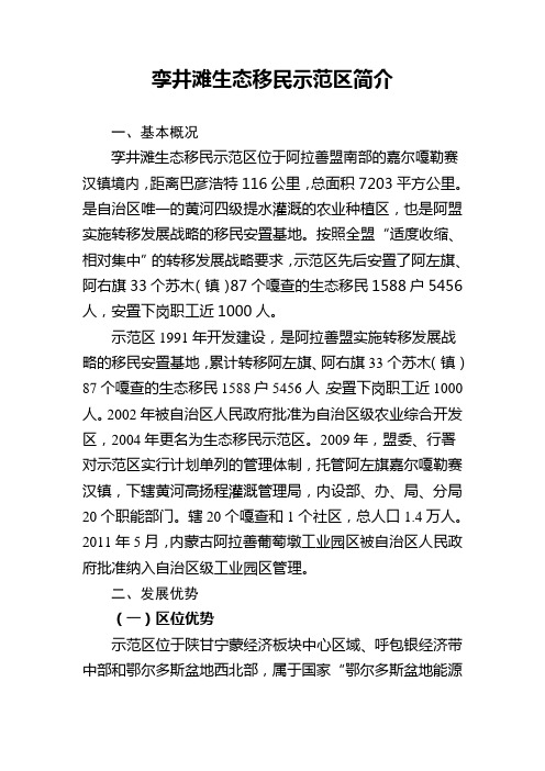 孪井滩生态移民示范区简介