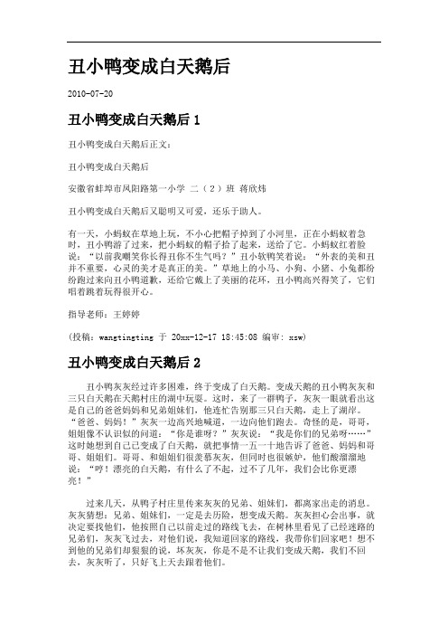 丑小鸭变成白天鹅后.