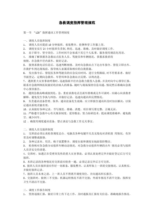 急救指挥调度工作管理规范