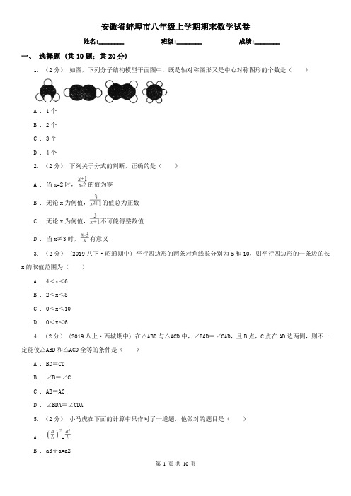 安徽省蚌埠市八年级上学期期末数学试卷