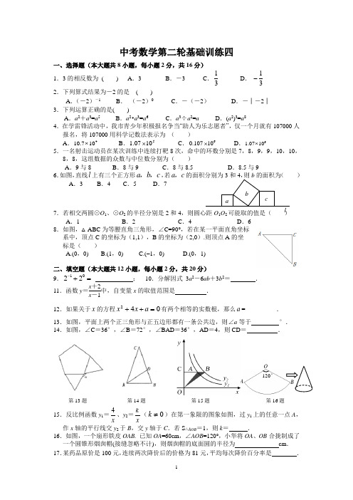 中考数学第二轮基础训练四