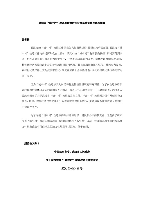 城中村法律文件Microsoft Word 文档