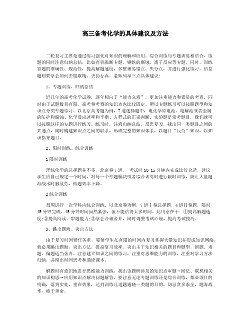 高三备考化学的具体建议及方法