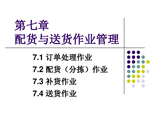 第七章配货与送货作业管理