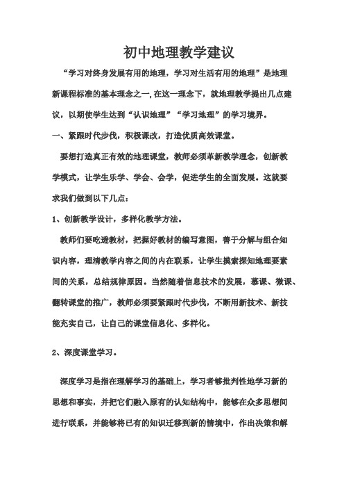 地理教学建议