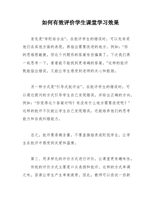 如何有效评价学生课堂学习效果