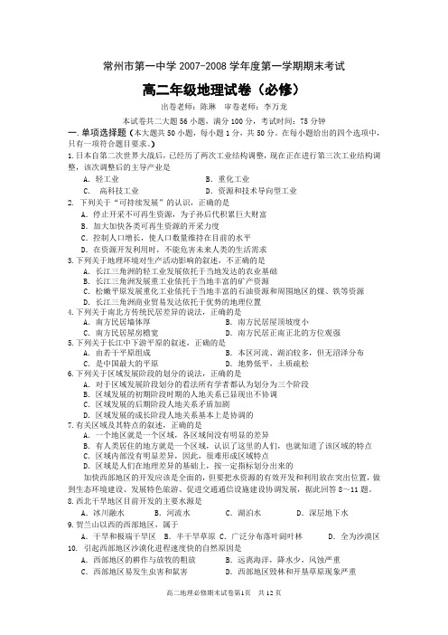 常州市第一中学2007-2008学年度第一学期期末考试
