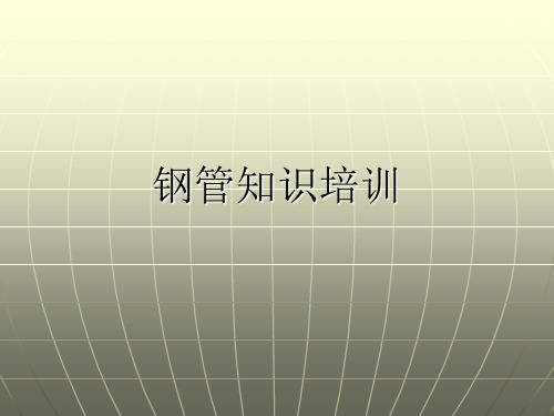 钢管知识培训