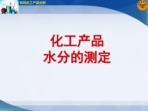 有机化工产品水分测定方法(精)