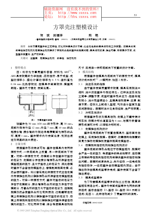 方罩壳注塑模设计