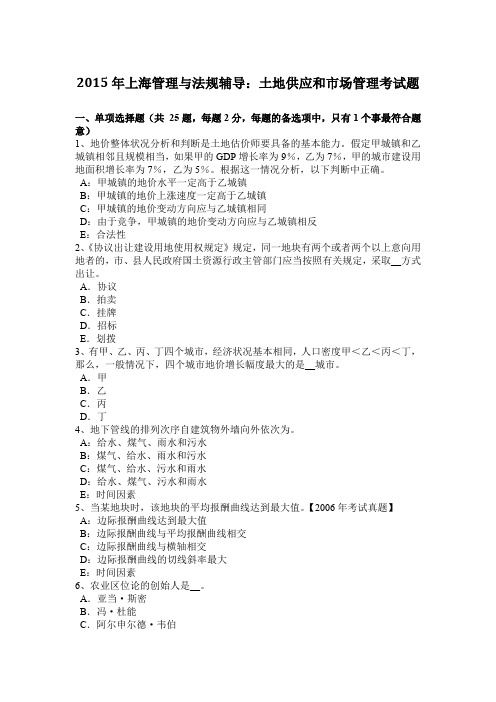 2015年上海管理与法规辅导：土地供应和市场管理考试题