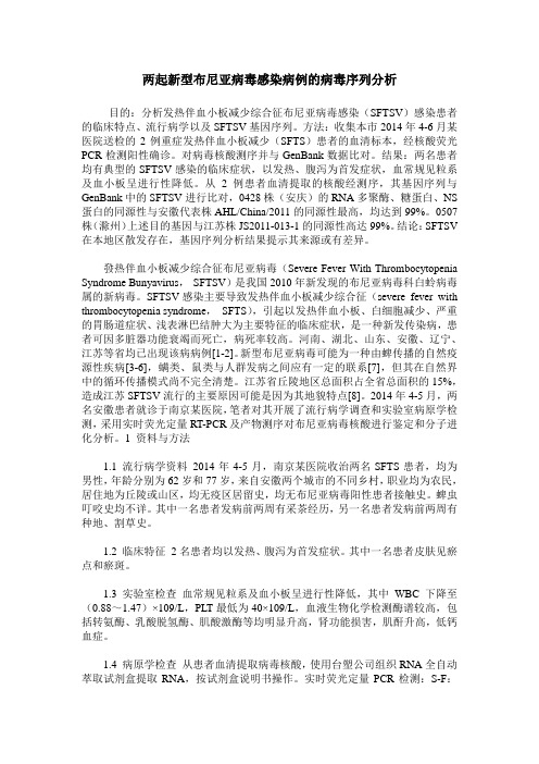 两起新型布尼亚病毒感染病例的病毒序列分析