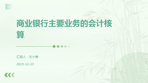 商业银行主要业务的会计核算