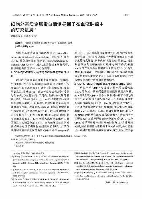 细胞外基质金属蛋白酶诱导因子在血液肿瘤中的研究进展