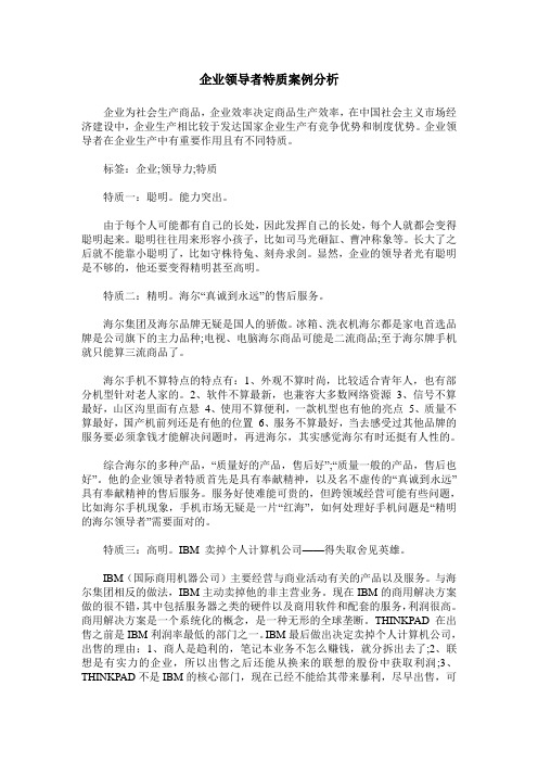 企业领导者特质案例分析