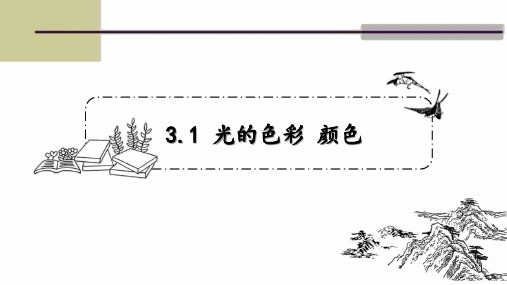 八年级物理上册 苏科版 第三章第一节 3.1光的色彩 颜色 课件(20张ppt)